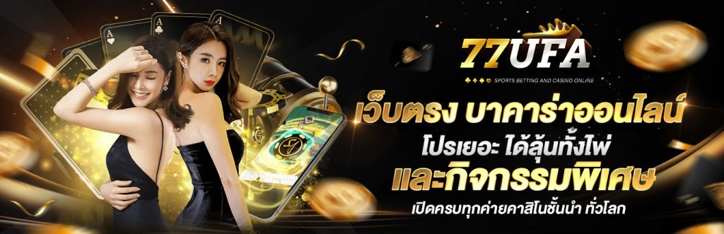 บาคาร่า บาคาร่าออนไลน์ บาคาร่าเว็บตรง